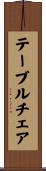 テーブルチェア Scroll