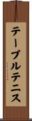 テーブルテニス Scroll