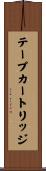 テープカートリッジ Scroll