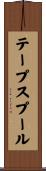 テープスプール Scroll