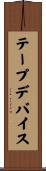 テープデバイス Scroll