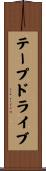 テープドライブ Scroll