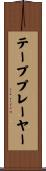テーププレーヤー Scroll