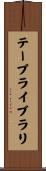 テープライブラリ Scroll
