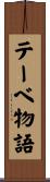 テーベ物語 Scroll