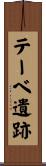 テーベ遺跡 Scroll