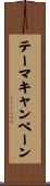 テーマ・キャンペーン Scroll