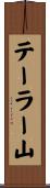 テーラー山 Scroll