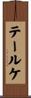 テールケ Scroll