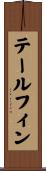 テールフィン Scroll