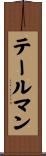 テールマン Scroll