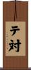 テ対 Scroll