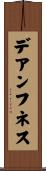 デアンフネス Scroll