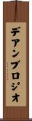 デアンブロジオ Scroll