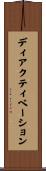 ディアクティベーション Scroll