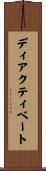 ディアクティベート Scroll