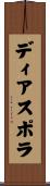 ディアスポラ Scroll