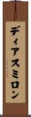 ディアスミロン Scroll