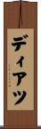 ディアツ Scroll
