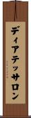 ディアテッサロン Scroll