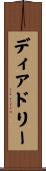 ディアドリー Scroll