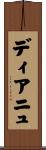 ディアニュ Scroll