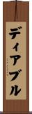 ディアブル Scroll