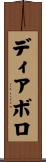 ディアボロ Scroll