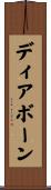ディアボーン Scroll