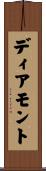 ディアモント Scroll