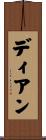 ディアン Scroll