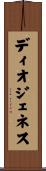 Diogenes Scroll