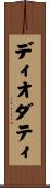 ディオダティ Scroll