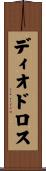 ディオドロス Scroll