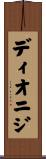 ディオニジ Scroll