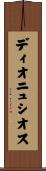 ディオニュシオス Scroll
