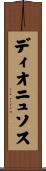 ディオニュソス Scroll