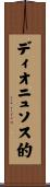 ディオニュソス的 Scroll