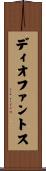 ディオファントス Scroll