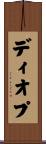 ディオプ Scroll