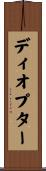 ディオプター Scroll