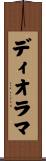 ディオラマ Scroll