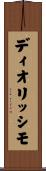 ディオリッシモ Scroll