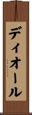 ディオール Scroll