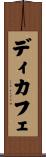 ディカフェ Scroll