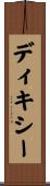 ディキシー Scroll