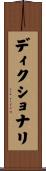 ディクショナリ Scroll