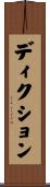 ディクション Scroll
