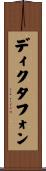 ディクタフォン Scroll