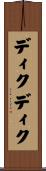 ディクディク Scroll